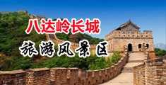 www.屄com中国北京-八达岭长城旅游风景区